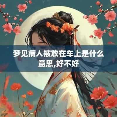 梦见病人被放在车上是什么意思,好不好