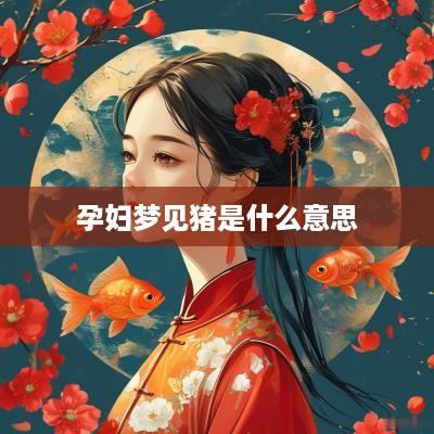 孕妇梦见猪是什么意思