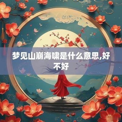 梦见山崩海啸是什么意思,好不好
