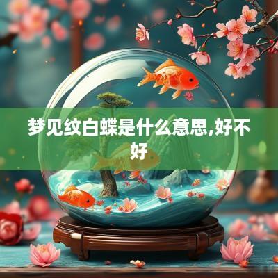 梦见纹白蝶是什么意思,好不好