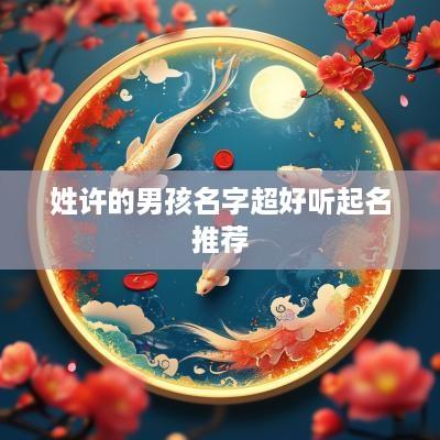姓许的男孩名字超好听起名推荐