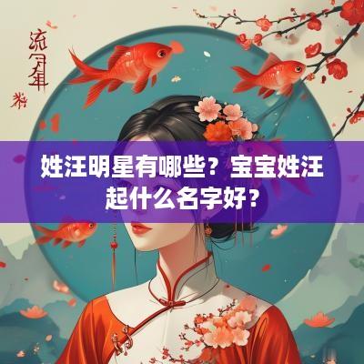 姓汪明星有哪些？宝宝姓汪起什么名字好？