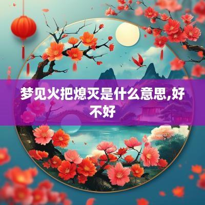 梦见火把熄灭是什么意思,好不好