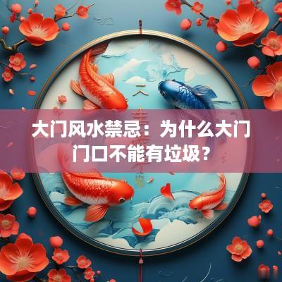 大门风水禁忌：为什么大门门口不能有垃圾？