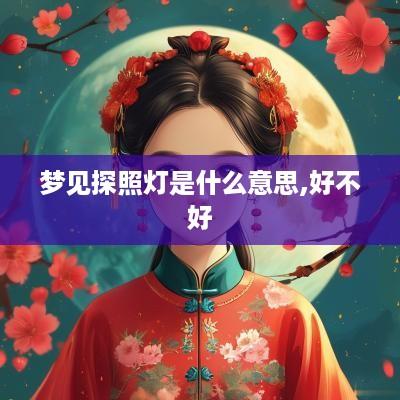 梦见探照灯是什么意思,好不好