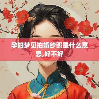 孕妇梦见拍婚纱照是什么意思,好不好