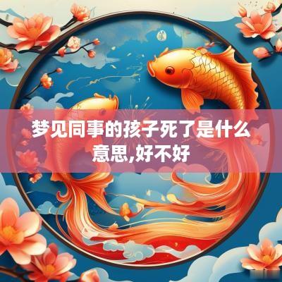 梦见同事的孩子死了是什么意思,好不好