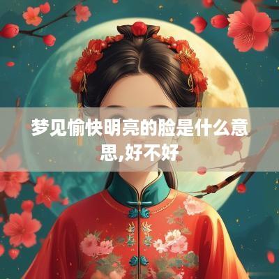 梦见愉快明亮的脸是什么意思,好不好