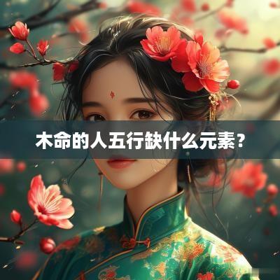 木命的人五行缺什么元素？