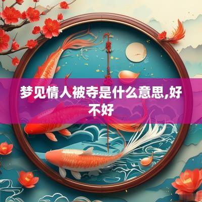 梦见情人被夺是什么意思,好不好