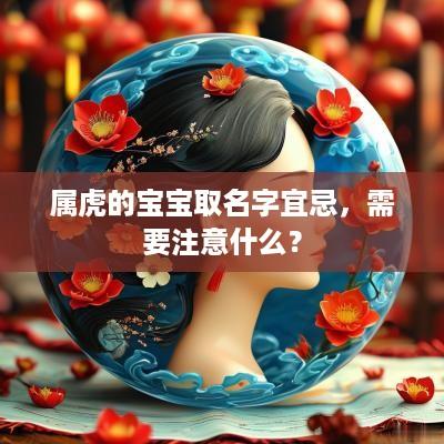 属虎的宝宝取名字宜忌，需要注意什么？