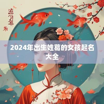 2025年出生姓葛的女孩起名大全