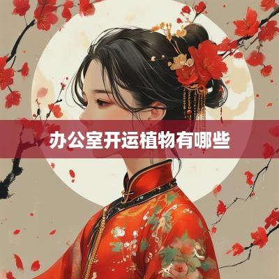 办公室开运植物有哪些