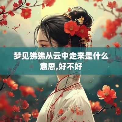 梦见狒狒从云中走来是什么意思,好不好