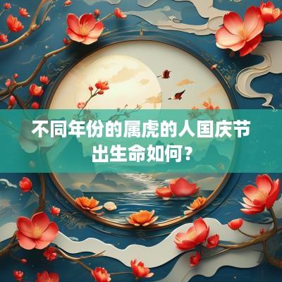 不同年份的属虎的人国庆节出生命如何？