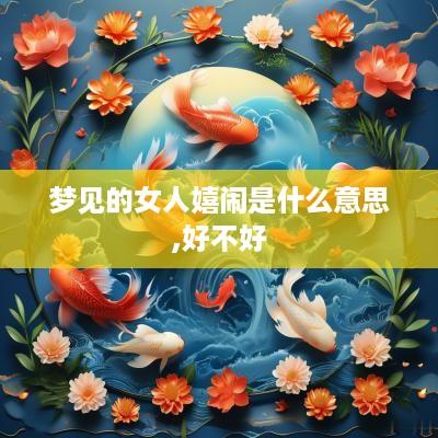 梦见的女人嬉闹是什么意思,好不好
