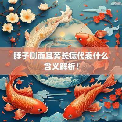 脖子侧面耳旁长痣代表什么含义解析！