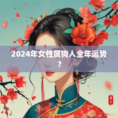 2025年女性属狗人全年运势？