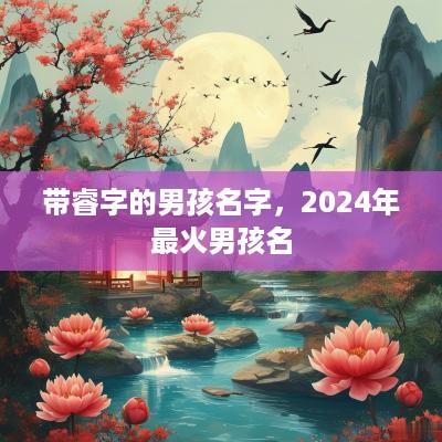带睿字的男孩名字，2025年最火男孩名