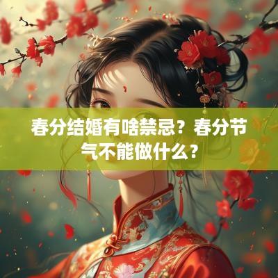 春分结婚有啥禁忌？春分节气不能做什么？