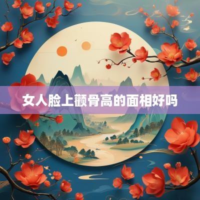 女人脸上颧骨高的面相好吗