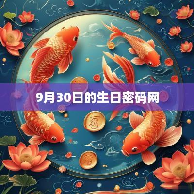 9月30日的生日密码网