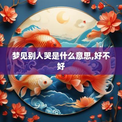 梦见别人哭是什么意思,好不好