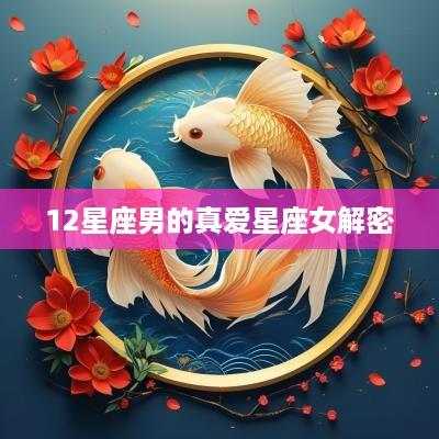 12星座男的真爱星座女解密