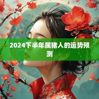 2025下半年属猪人的运势预测