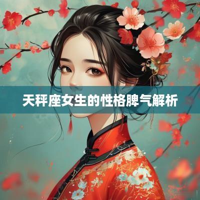 天秤座女生的性格脾气解析