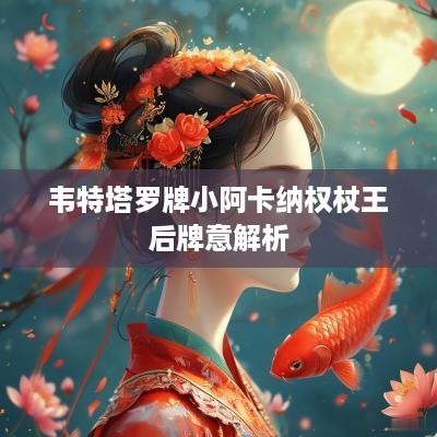 韦特塔罗牌小阿卡纳权杖王后牌意解析
