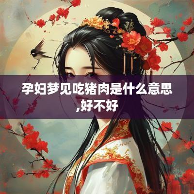 孕妇梦见吃猪肉是什么意思,好不好