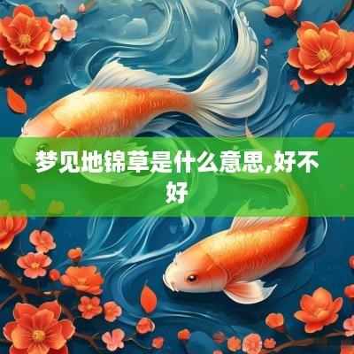 梦见地锦草是什么意思,好不好