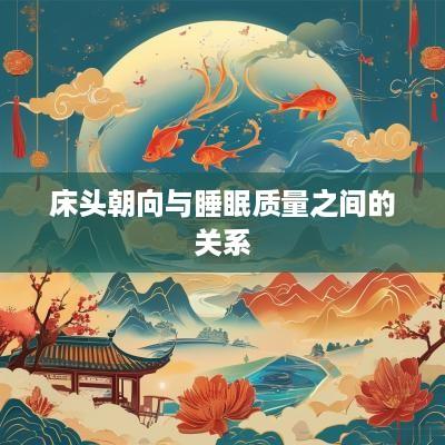 床头朝向与睡眠质量之间的关系