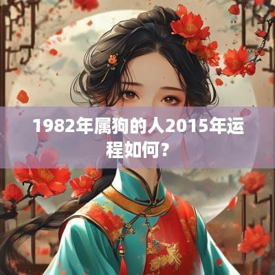 1982年属狗的人2015年运程如何？