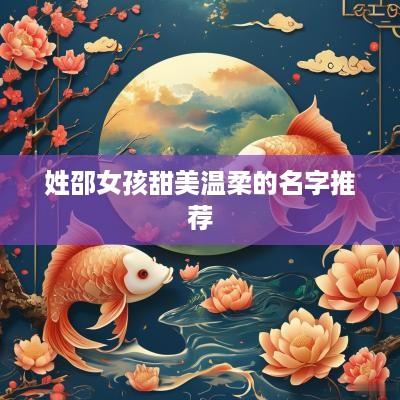 姓邵女孩甜美温柔的名字推荐
