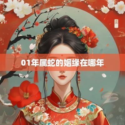 01年属蛇的姻缘在哪年