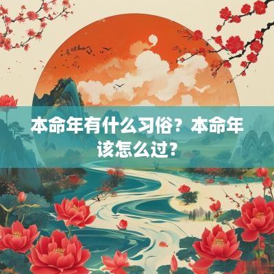 本命年有什么习俗？本命年该怎么过？