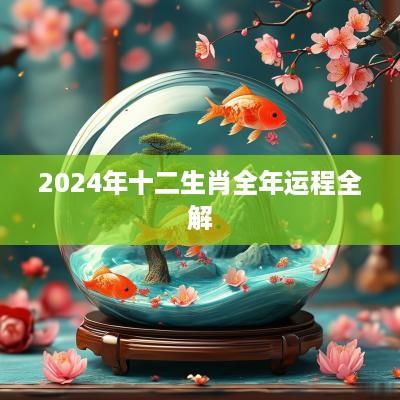 2025年十二生肖全年运程全解
