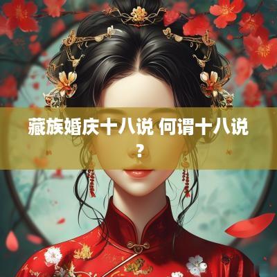 藏族婚庆十八说 何谓十八说？
