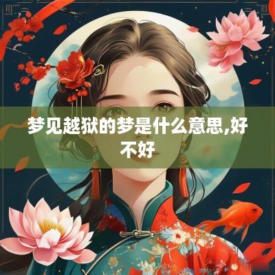 梦见越狱的梦是什么意思,好不好