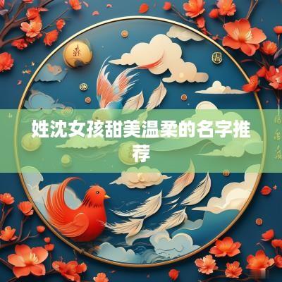 姓沈女孩甜美温柔的名字推荐