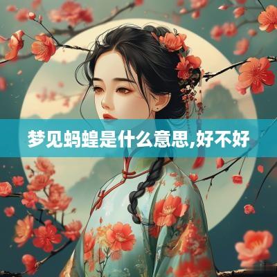 梦见蚂蝗是什么意思,好不好