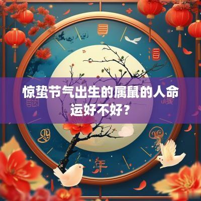 惊蛰节气出生的属鼠的人命运好不好？