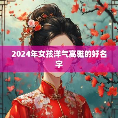 2025年女孩洋气高雅的好名字