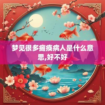 梦见很多瘫痪病人是什么意思,好不好