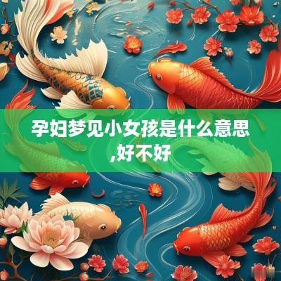 孕妇梦见小女孩是什么意思,好不好