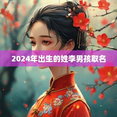 2025年出生的姓李男孩取名