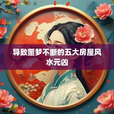 导致噩梦不断的五大房屋风水元凶