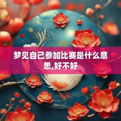 梦见自己参加比赛是什么意思,好不好